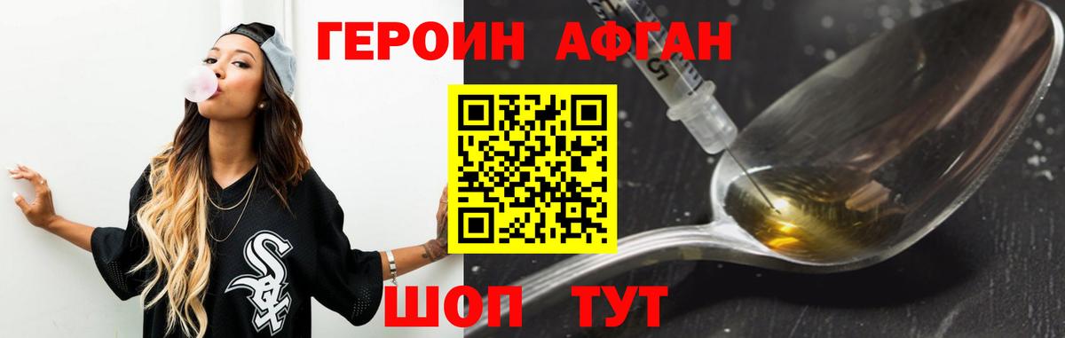 Героин афганец Брянск